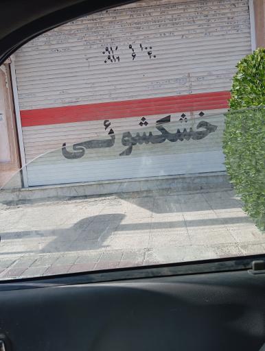 عکس خشکشویی سپید