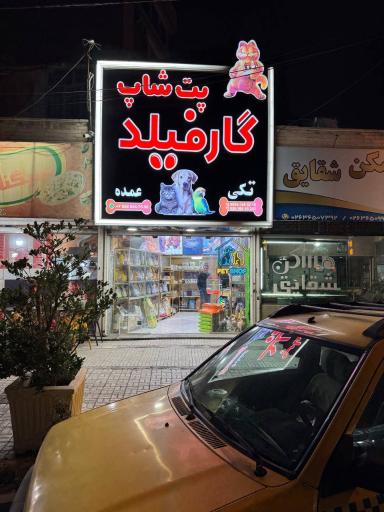 عکس پت شاپ گارفیلد