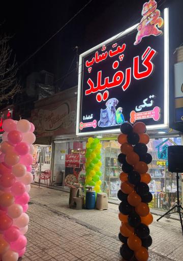 عکس پت شاپ گارفیلد