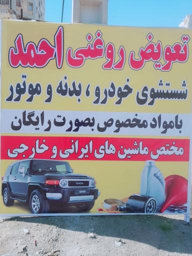 عکس تعویض روغنی احمد