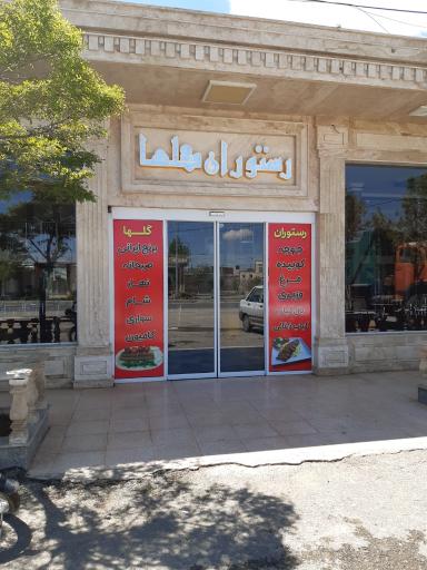 عکس رستوران گلها