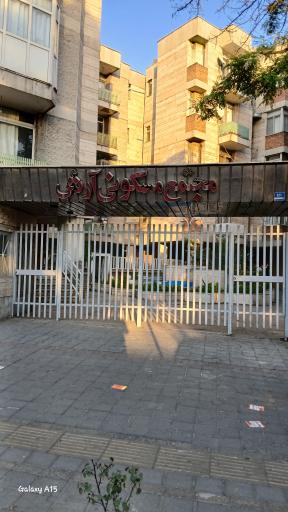 عکس مجتمع مسکونی آرش