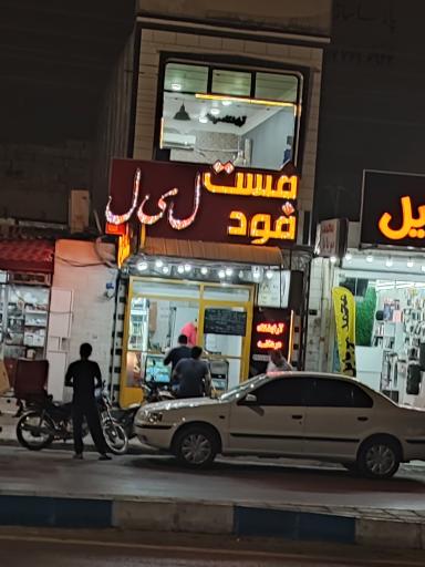 فست فود ل ی ل