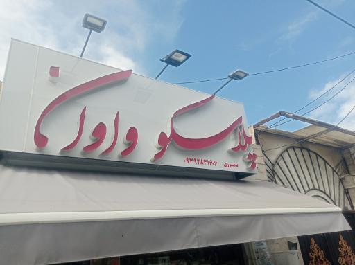 عکس پلاسکو واوان