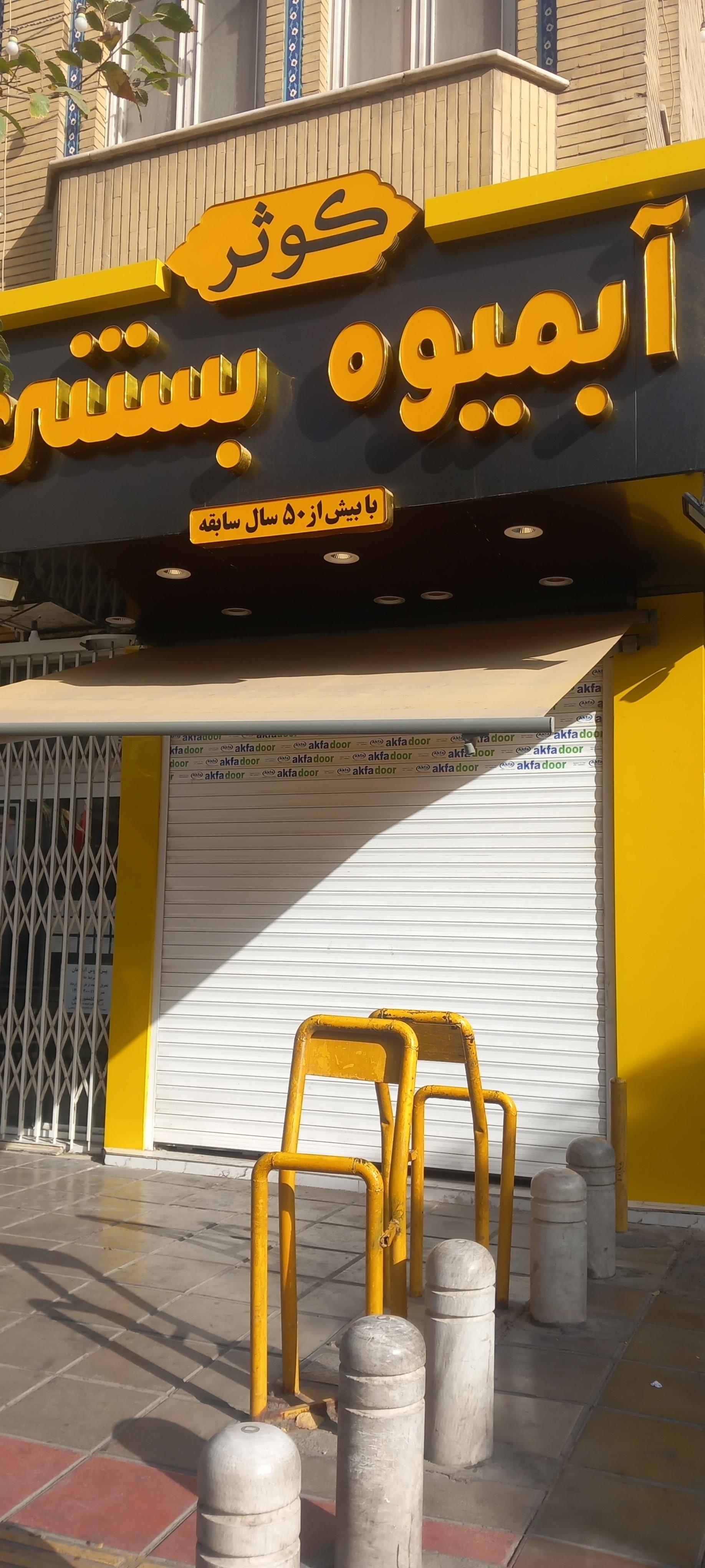 عکس آبمیوه بستنی کوثر