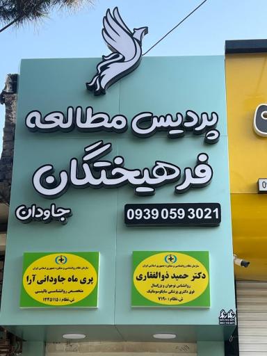 عکس پردیس مطالعه فرهیختگان جاودان