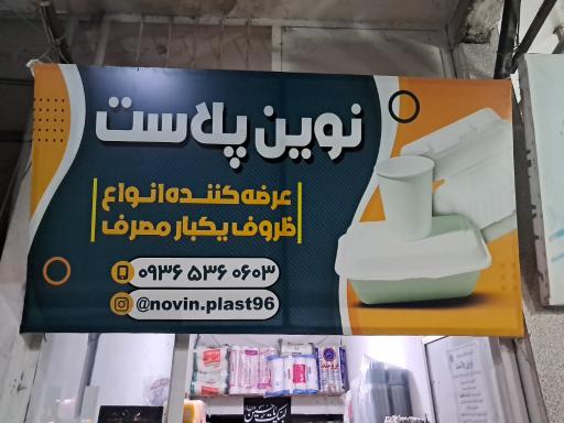عکس یکبار مصرف نوین پلاست