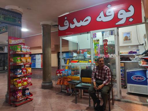 عکس بوفه صدف