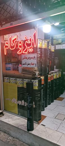 عکس نمایندگی ایزوگام دلیجان