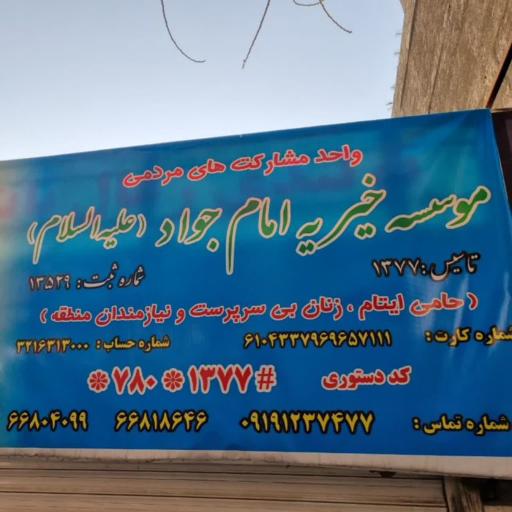 عکس موسسه خیریه جواد ابن علی (ع)