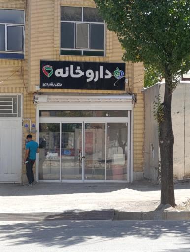 عکس داروخانه دکتر رشیدی
