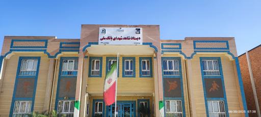 عکس دبستان دوره اول شاهد شهدای بانک ملی