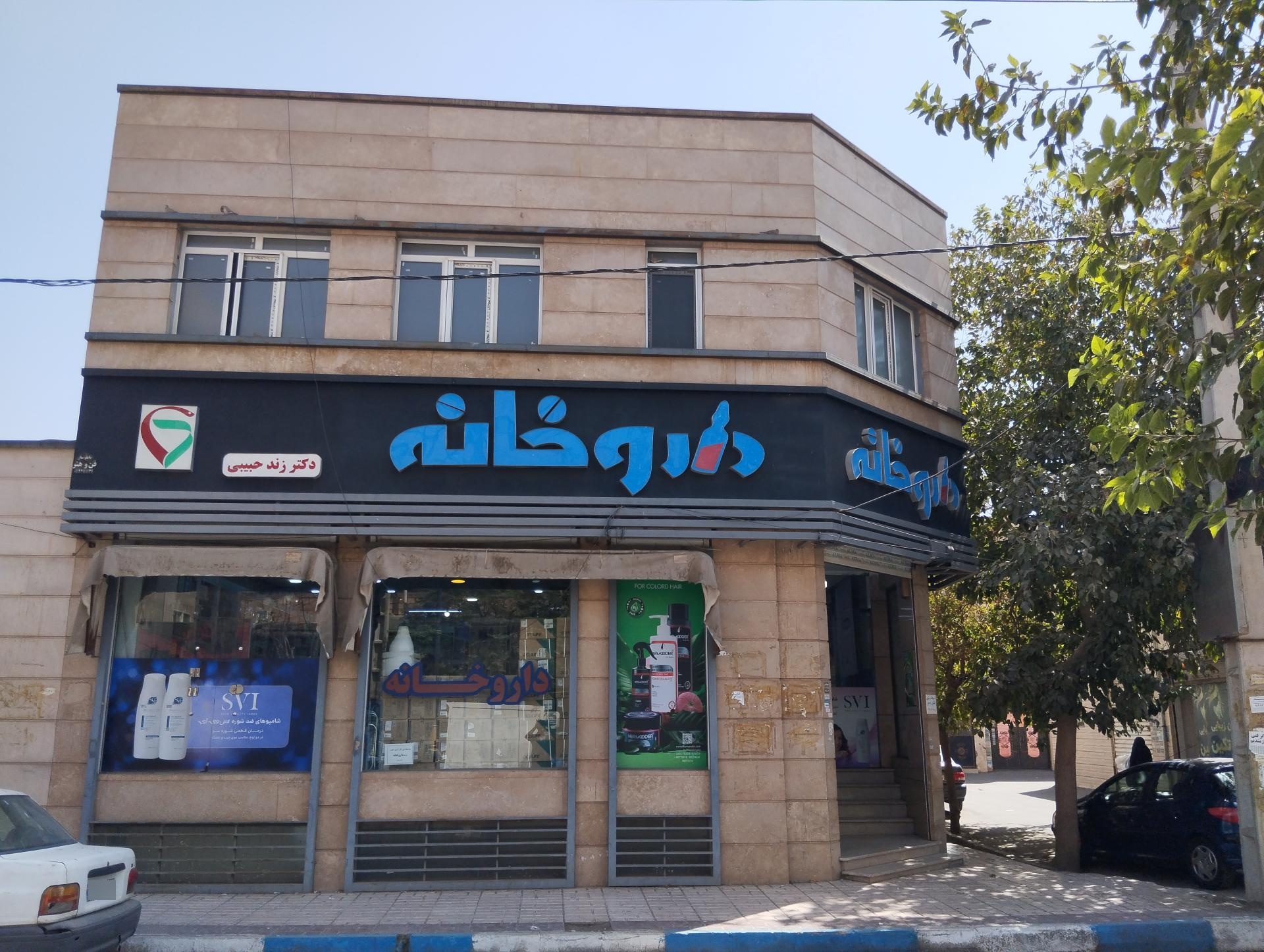 عکس داروخانه زند حبیبی