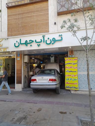 تون آپ جهان