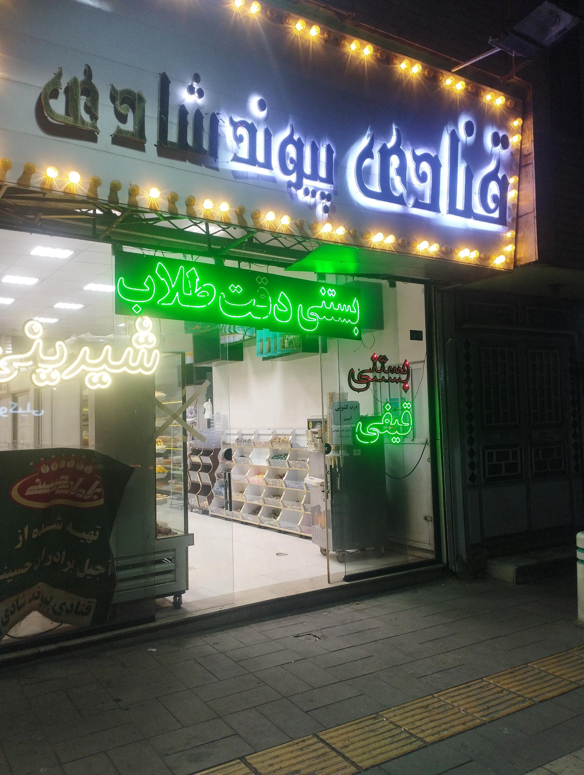 عکس شیرینی سرای پیوند شادی