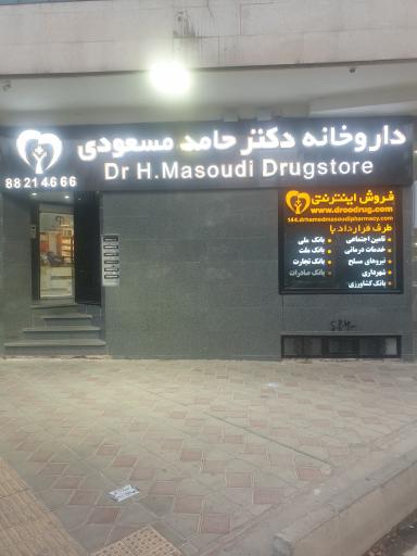 عکس داروخانه دکتر حامد مسعودی