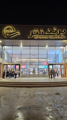 عکس مجتمع تجاری برند سنتر
