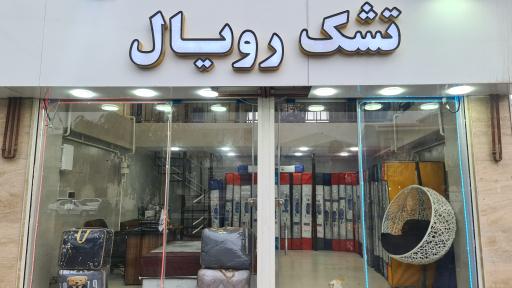 عکس تشک رویال