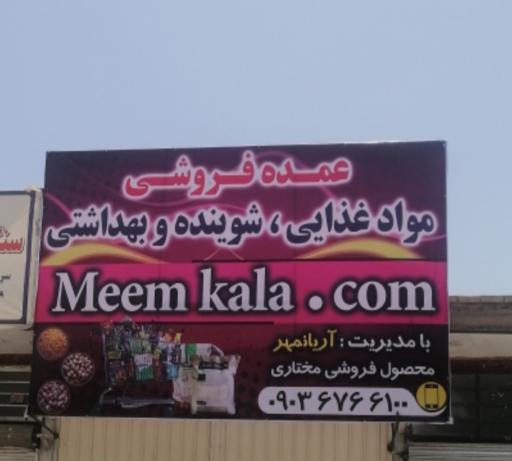 عکس فروشگاه میم