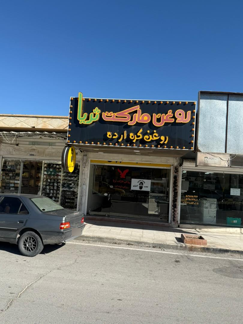 عکس روغن مارکت ثریا