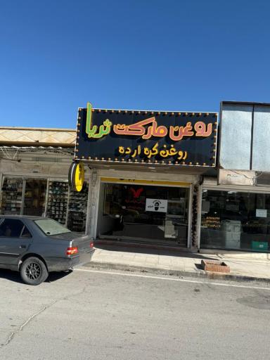 عکس روغن مارکت ثریا
