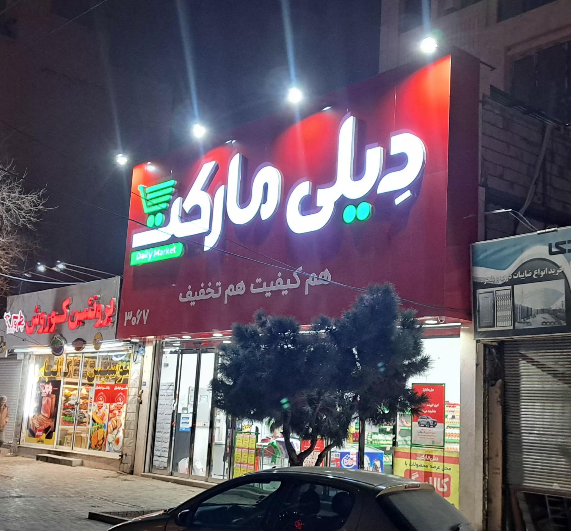 عکس دیلی مارکت