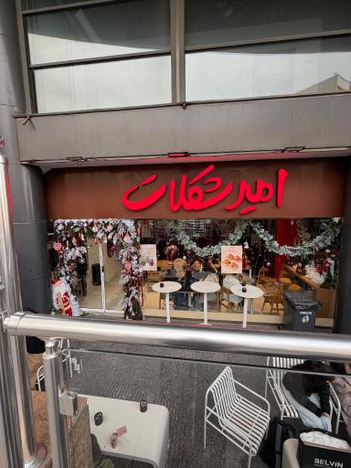 عکس امیرشکلات پلاس داراباد