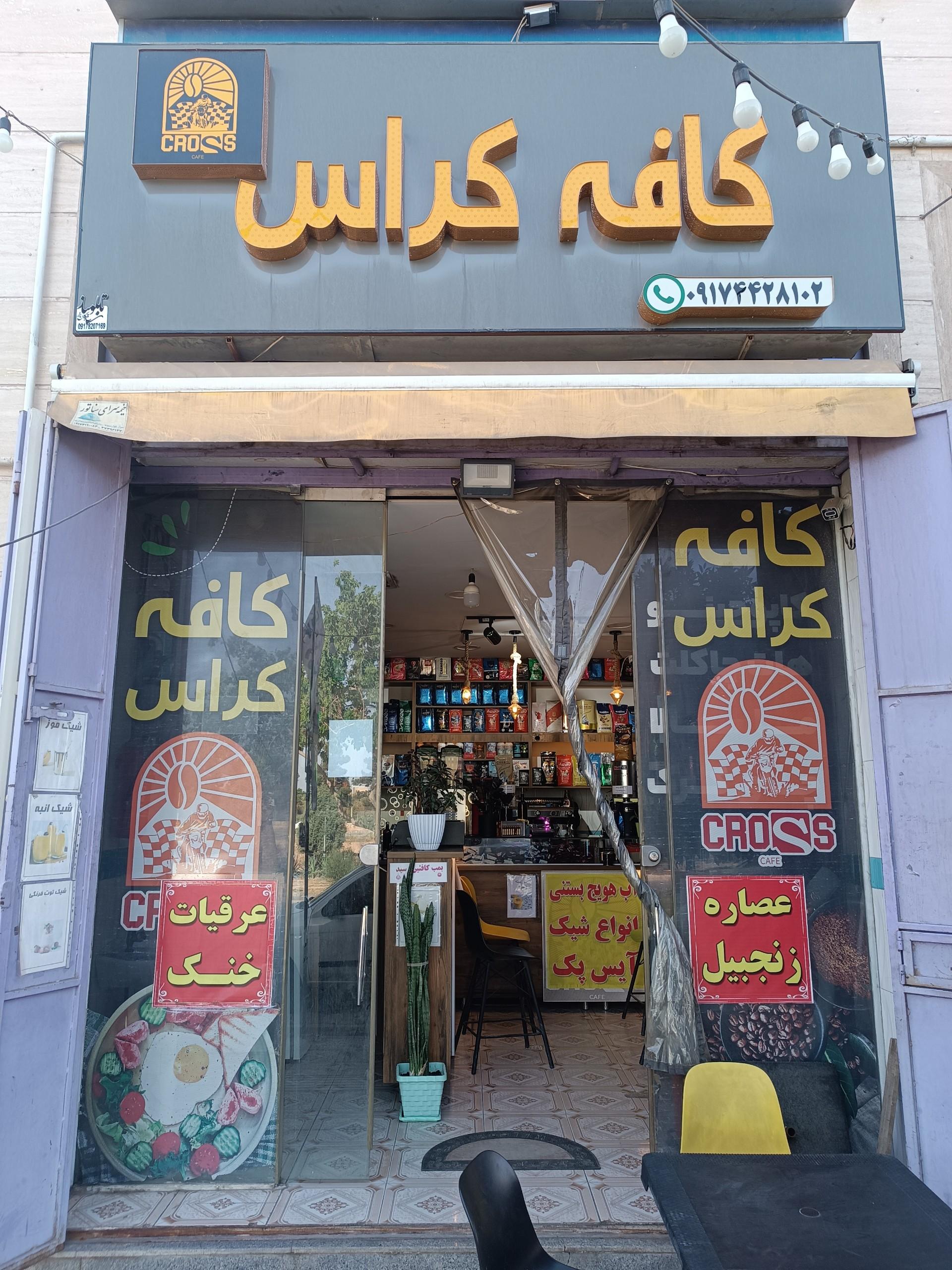 عکس کافه کراس