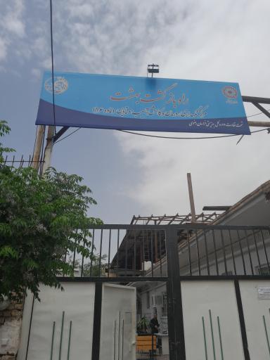 عکس مرکز غربالگری و قرنطینه و کمپ بازپروری حکیمی