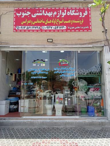 لوازم بهداشتی ساختمانی جنوب 