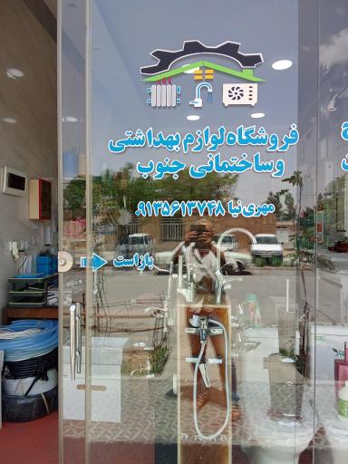 عکس لوازم بهداشتی ساختمانی جنوب 