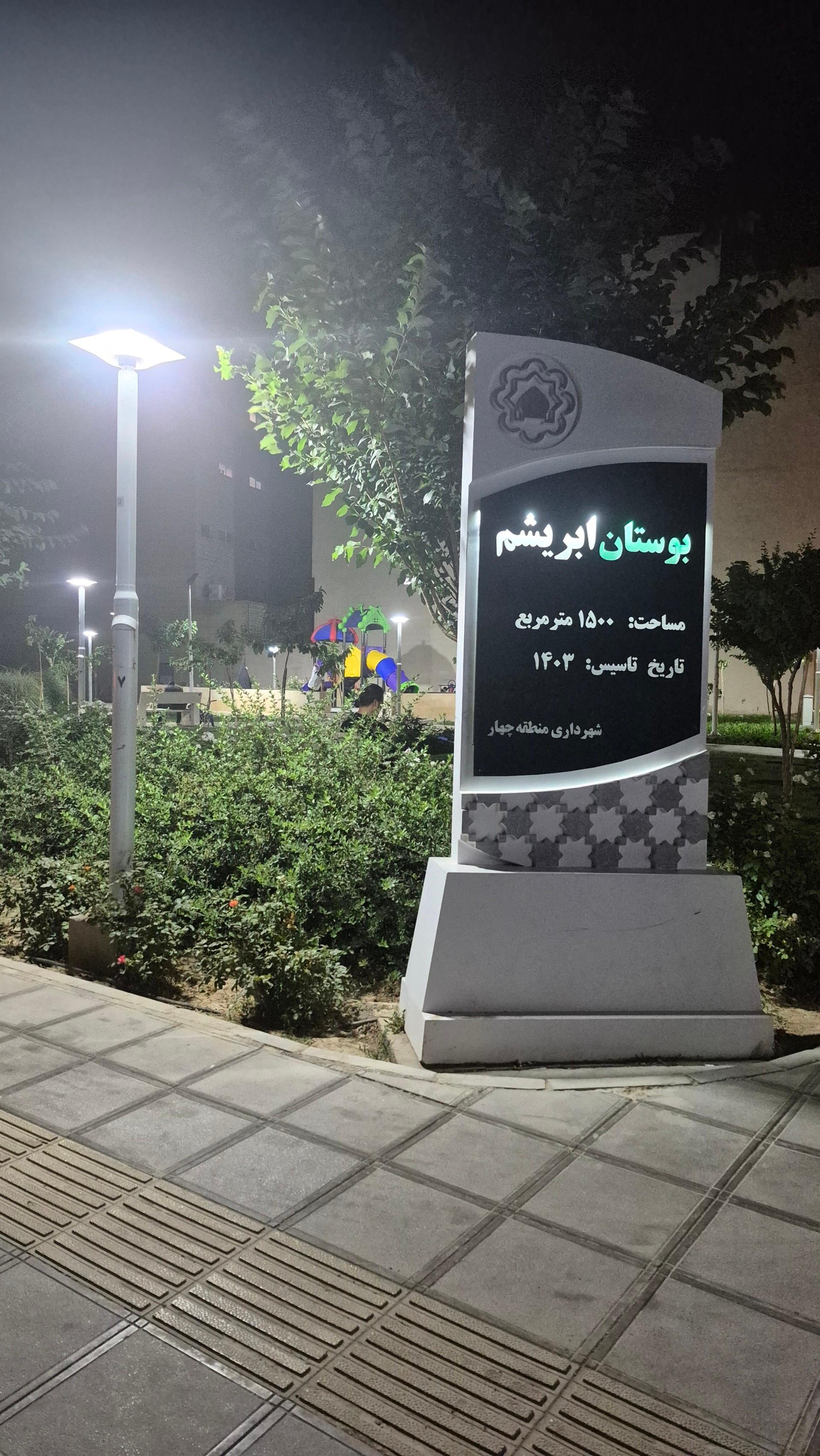 عکس پارک ابریشم