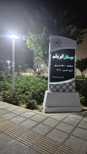 عکس پارک ابریشم