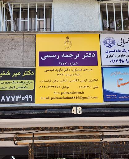 عکس دارالترجمه پل (دفتر ترجمه رسمی ۸۱۹)