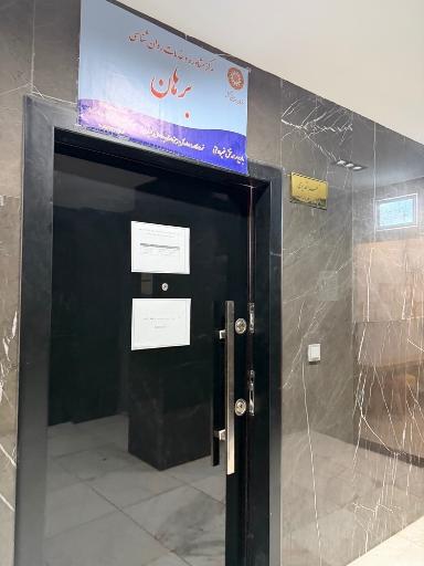 عکس کیلینیک روانشناسی و نوروتراپی برهان متخصص زهرا قدیری