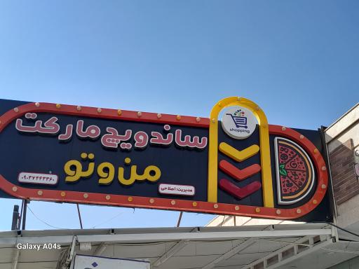 عکس ساندویچ مارکت من و تو