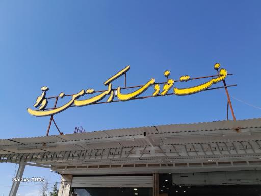 عکس ساندویچ مارکت من و تو