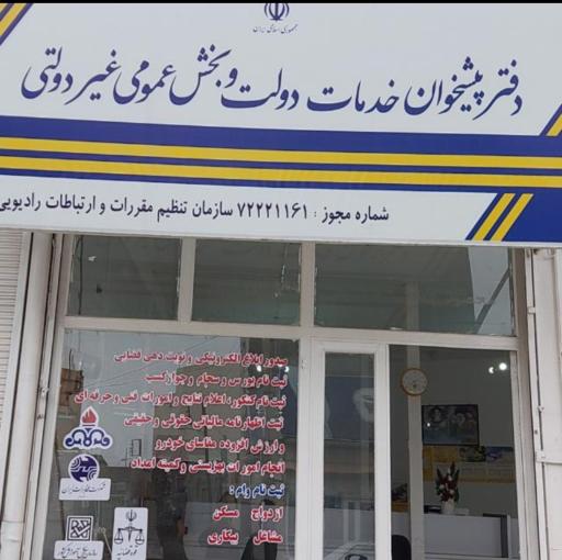 عکس دفتر پیشخوان خدمات دولتی و قضایی همتا