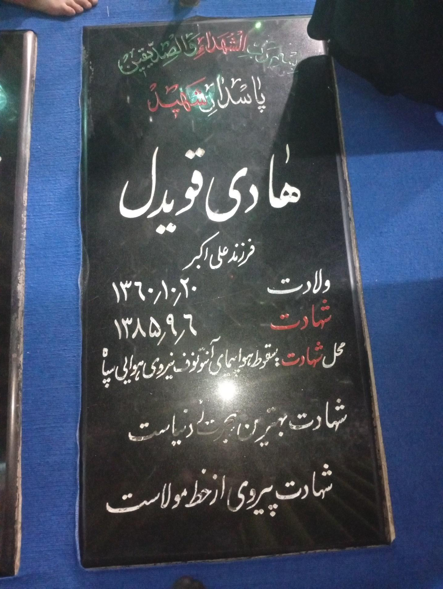 عکس مزار شهید هادی قویدل