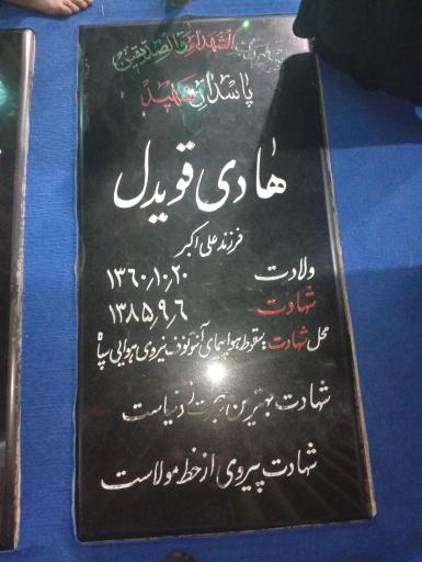 عکس مزار پاسدار شهید هادی قویدل