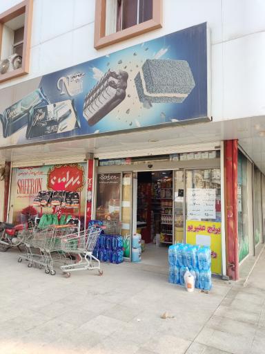 عکس فروشگاه زنجیره ای داتیس