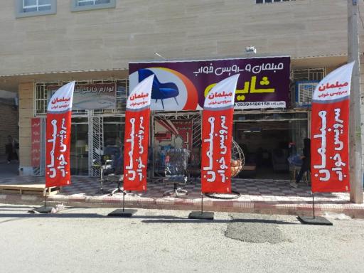 عکس مبلمان شایان