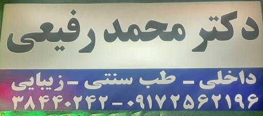 عکس مطب دکتر محمد رفیعی طب سنتی 