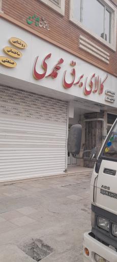 عکس کالای برق محمدی