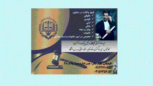 عکس دفتر وکالت حمیدرضا اشراقی