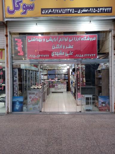 عکس لوازم آرایشی سوگل