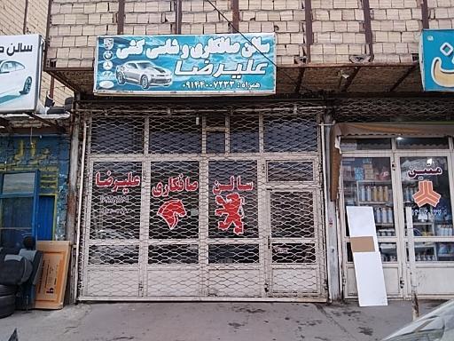 عکس صافکاری علیرضا