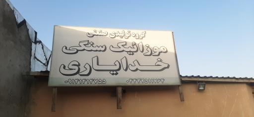 عکس موزاییک سنگی خدایاری