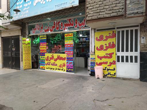 عکس تایپ و تکثیر و کافی نت یزدانی