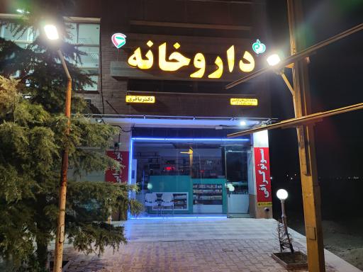 عکس داروخانه دکتر باقری